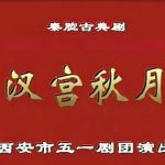秦腔《汉宫秋月》下载 全本戏 视频MP4