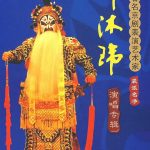 京剧名家邓沐玮演唱专辑打包下载