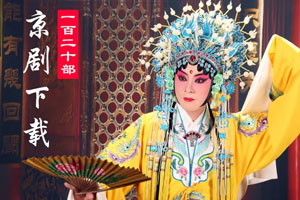 120部京剧名家唱段视频下载百度网盘打包 J202