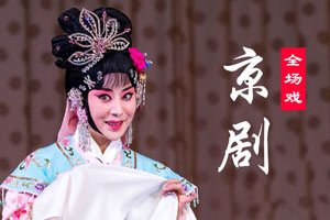 174部京剧全场戏百度云盘打包下载 J203