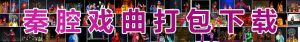 秦腔戏曲下载