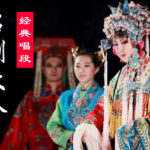 137部《吕剧经典唱段100首》视频下载 L201
