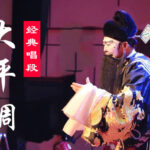 大平调MP3下载 百度网盘 48首 D201