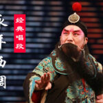 永年西调《海瑞告状》MP3下载 Y701