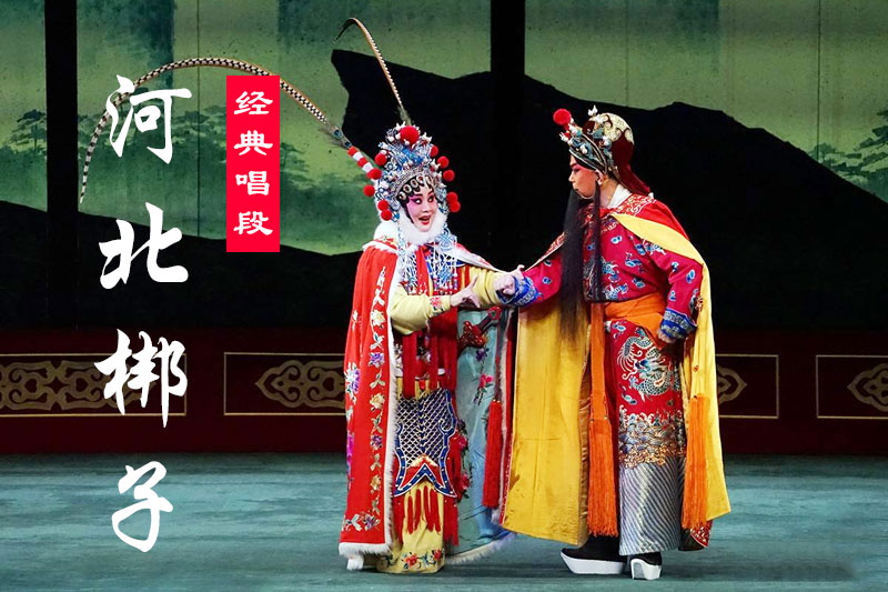 河北梆子《闯王旗》MP3下载