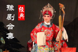 河南豫剧经典唱段下载 60集打包Y3021113