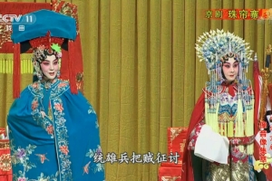 京剧《珠帘寨》视频下载 MP4高清 百度网盘