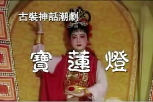 潮剧《宝莲灯》全剧下载 MP4 百度网盘