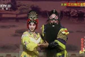 京剧《三打陶三春》视频下载 MP4高清 百度网盘