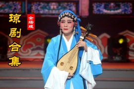 琼剧视频MP4打包下载百度网盘32部 Q401