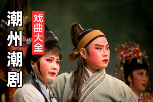 潮州下载 潮州戏曲网盘打包下载 C115