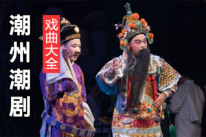 潮剧下载 潮剧MP3百度云资源下载 C113