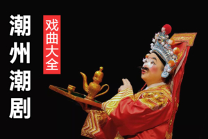 潮剧下载 潮剧全剧mp3百度云下载 C118