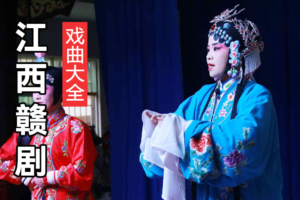赣剧经典剧目视频 江西赣剧大全 百度网盘打包下载 G103