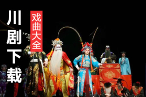 川剧免费下载 川剧MP3版大全 川剧大全全集 C305