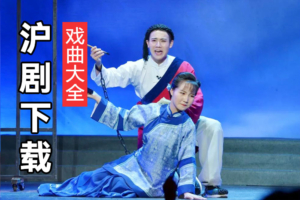 沪剧下载 上海沪剧 沪剧全集 沪剧胡锦初借妻 H160