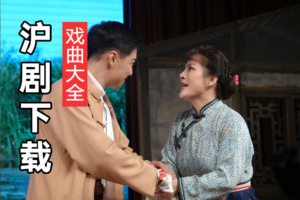 沪剧下载大全MP3 沪剧大全百度网盘下载 H154