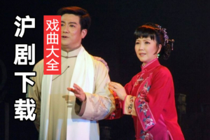 沪剧大全全集 沪剧选段 经典沪剧下载 H161