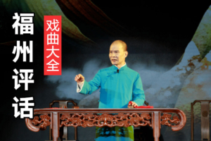 福州评话大全 福州评话全集打包下载 F10102 下部