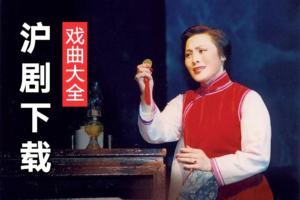沪剧下载 沪剧半把剪刀 沪剧石榴裙下 洞房 H164
