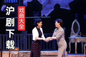 沪剧大全全集全剧 沪剧MP3百度网盘下载 H152