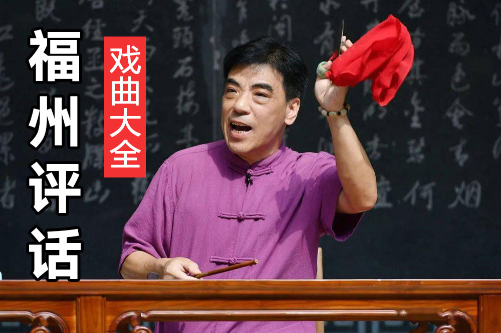 福州评话经典视频全部网盘打包下载 F102