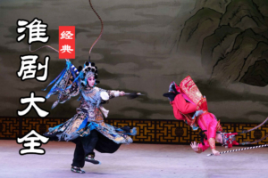 淮剧大全下载 淮剧经典唱段打包下载 100首 H20112