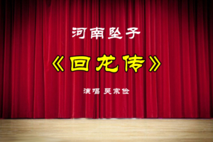 吴宗俭河南坠子《回龙传》完整版下载百度网盘1.4G