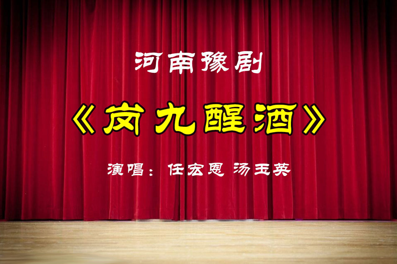 豫剧《岗九醒酒》全场