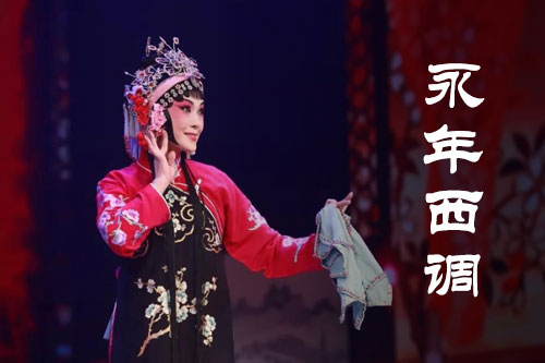 永年西调视频下载