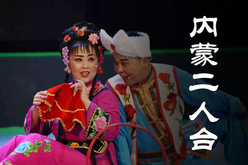 二人台视频下载