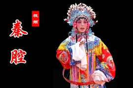 秦腔剧目合集下载 百度网盘 Q108