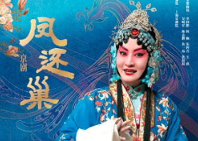 【演出预告】京剧《凤还巢》2024.04.13【上海】