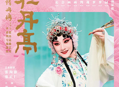 【演出预告】昆曲《牡丹亭》2024.03.22-23【上海】