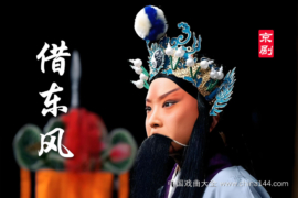 京剧十大经典剧目