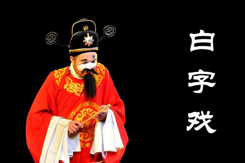 白字戏视频下载