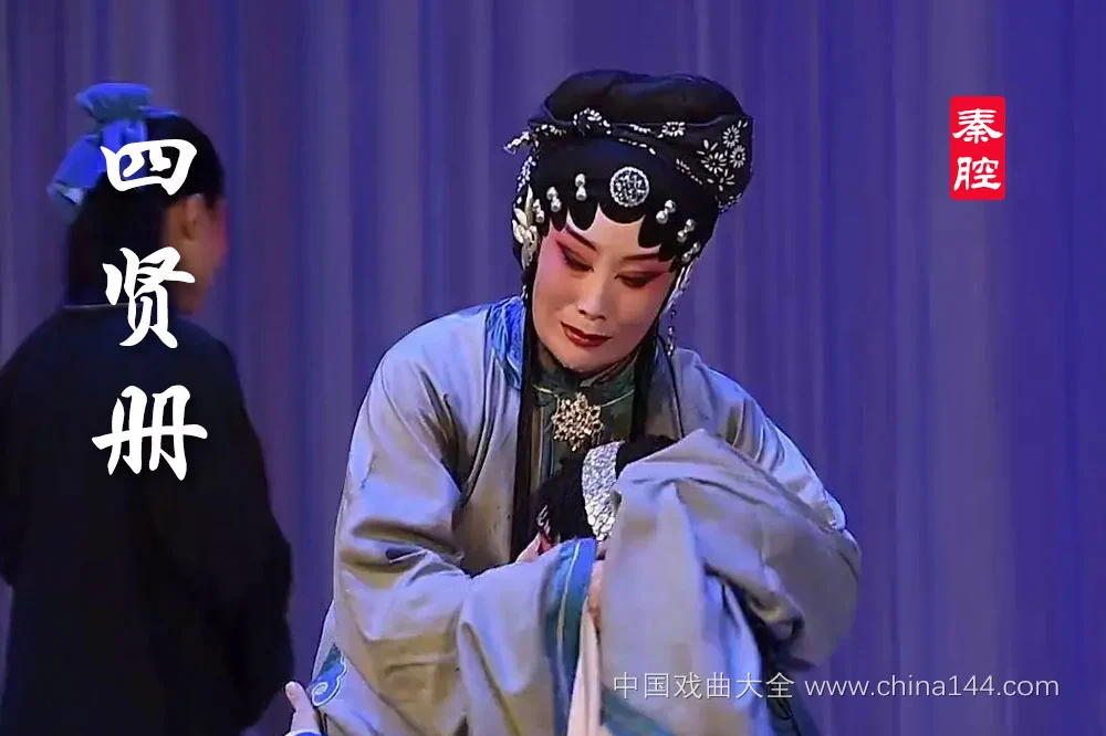 秦腔《四贤册》