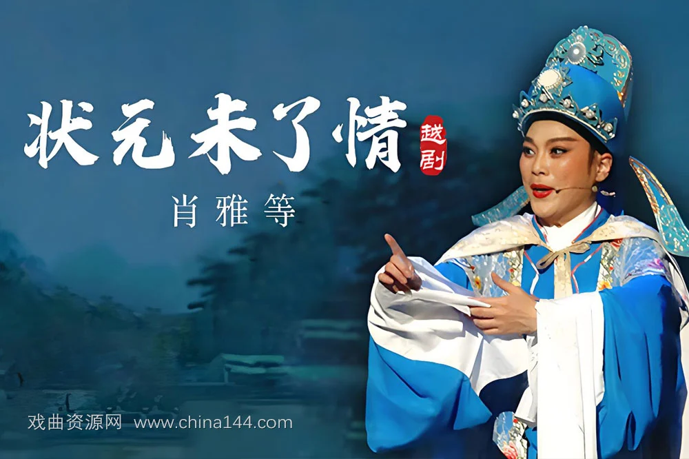 越剧《状元未了情》全剧