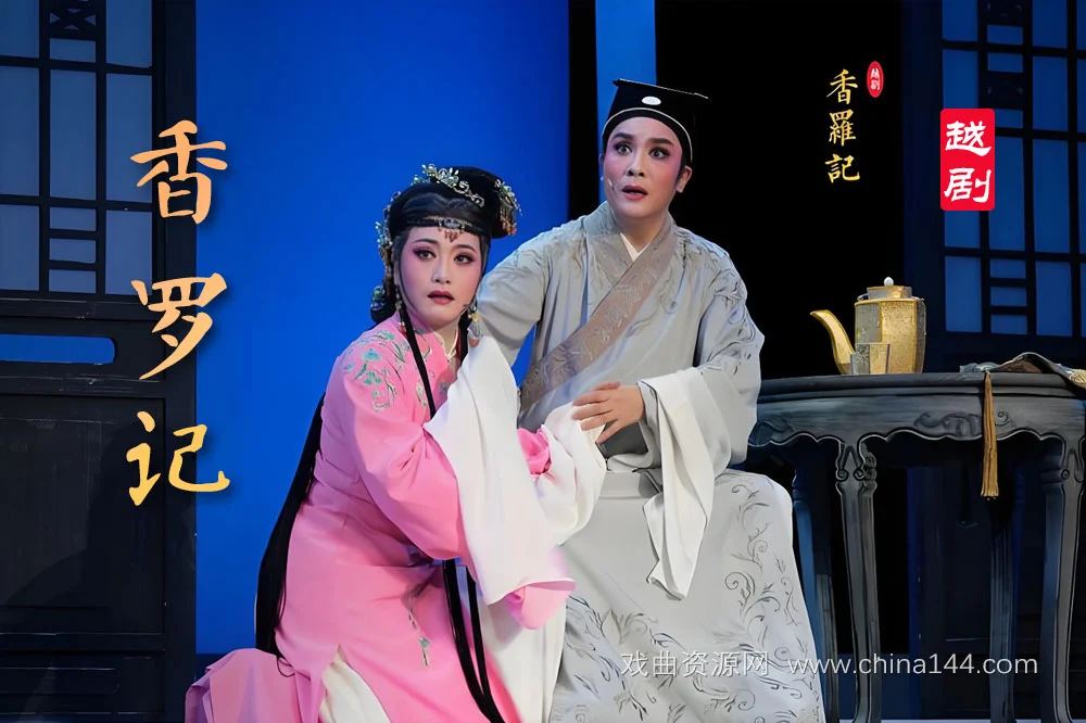 越剧《香罗记》完整版