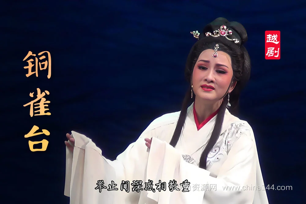越剧《铜雀台》下载