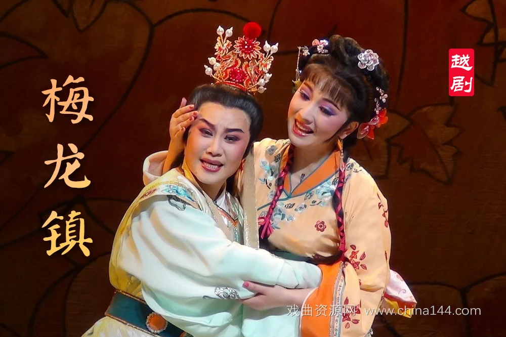 越剧《梅龙镇》完整版