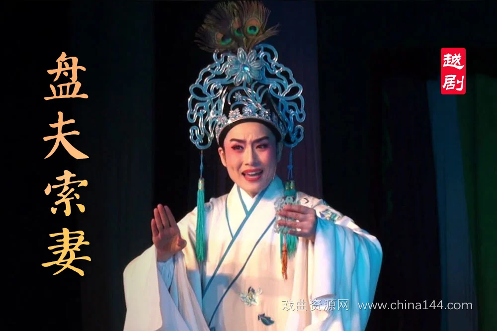 越剧《盘妻索妻》完整版
