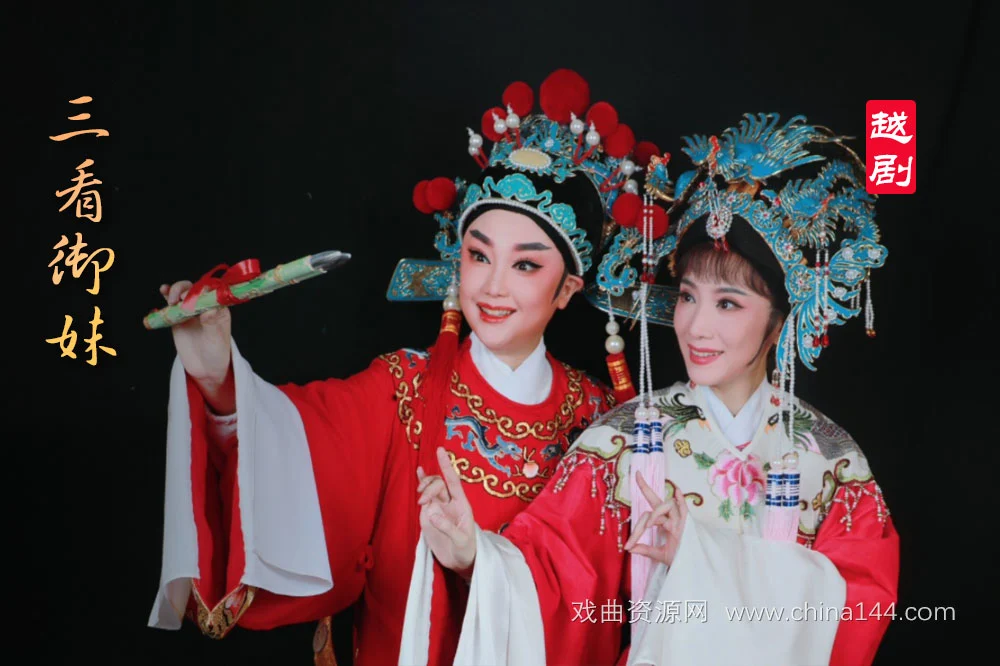 越剧《三看御妹》