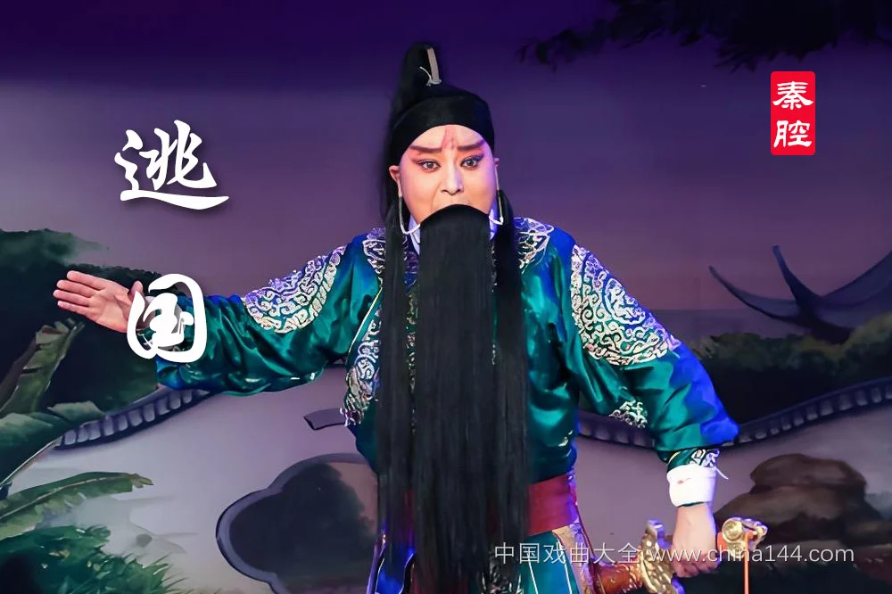 秦腔折子戏逃国