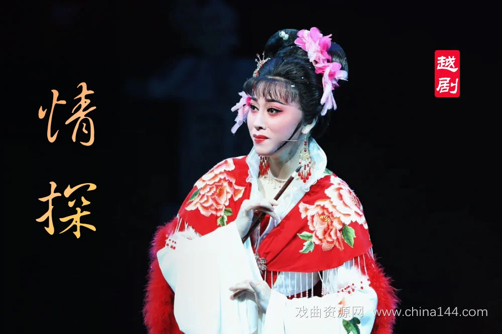 越剧《情探》