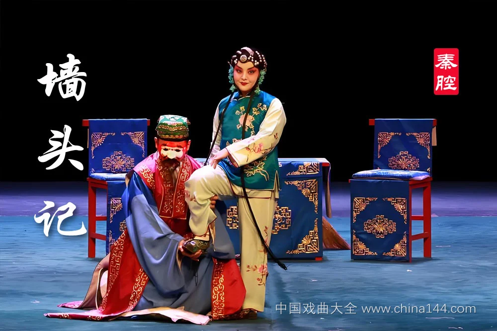 秦腔《墙头记》