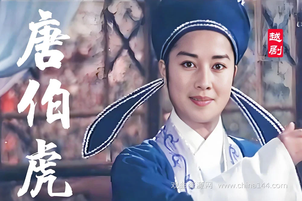 越剧《唐伯虎》全场戏