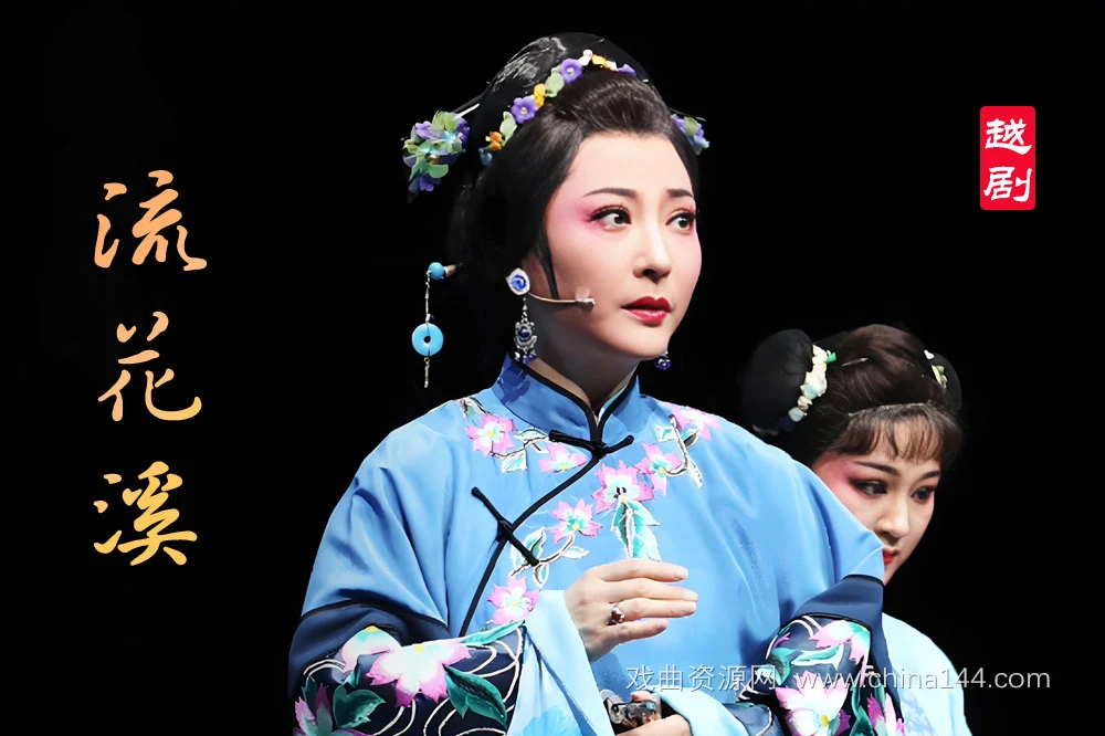 越剧《流花溪》完整版
