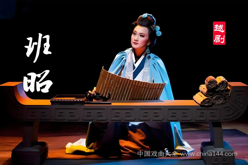 越剧《班昭》
