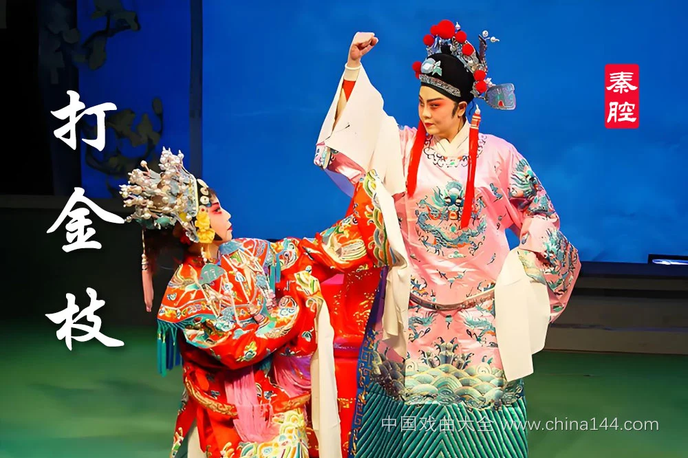 秦腔《打金枝》